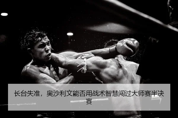 长台失准，奥沙利文能否用战术智慧闯过大师赛半决赛
